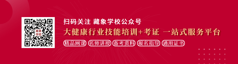 艹黄舔视频在线观看免费想学中医康复理疗师，哪里培训比较专业？好找工作吗？